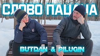 ButDan & PILUGIN - Слово пацана (Клипец, 2024)