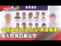 中國通緝台灣資通電軍
