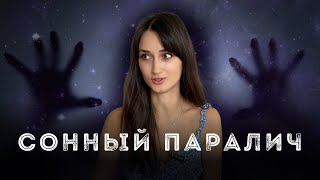 У вас сонный паралич? Вы счастливчик! Выход из тела через сонный паралич - техника