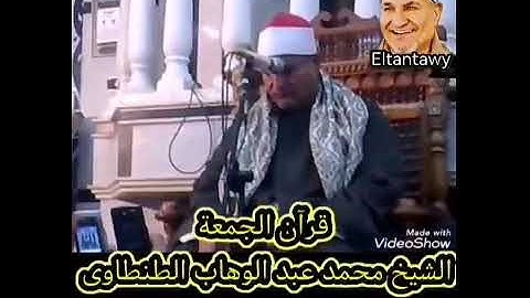سورة الأنبياء  قرآن جمعة نادر الشيخ محمد عبد الوهاب الطنطاوي