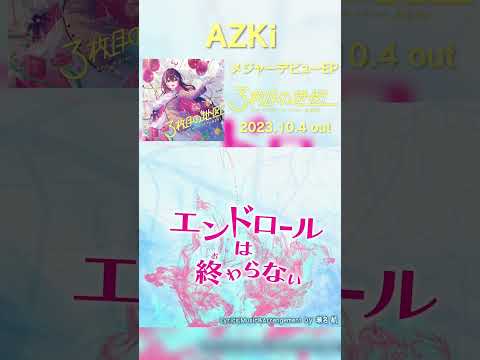 #AZKi 「エンドロールは終わらない」#ホロライブ #hololive #VTuber #hololiveclips #エンドロールは終わらない #AZKi3枚目の地図