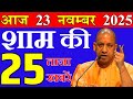 आज उत्तरप्रदेश शाम की बड़ी खबरें || 23 नवम्बर 2025 की ताजा और काम की खबरें || cm योगी के 5 बड़े ऐलान