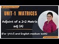 Adjoint of 2×2 matrix by Priyanka Chauhan | Short trick | Diploma maths sem 2 | Ch 1 matrices | GTU