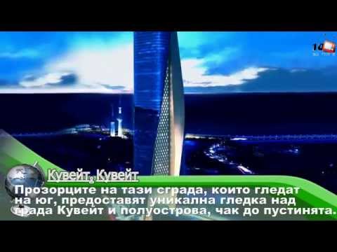 Видео: Градове и небостъргачи. Изпитайте архитектурна фантазия