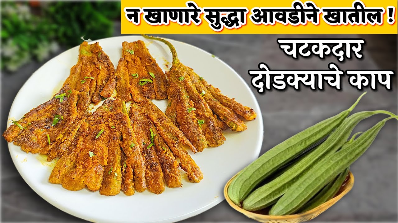 चटकदार दोडक्याची कापं😋न खाणारे सुद्धा आवडीने खातील अशी चटपटीत चवीची !dodakyachi kaap  priyaskitchen 