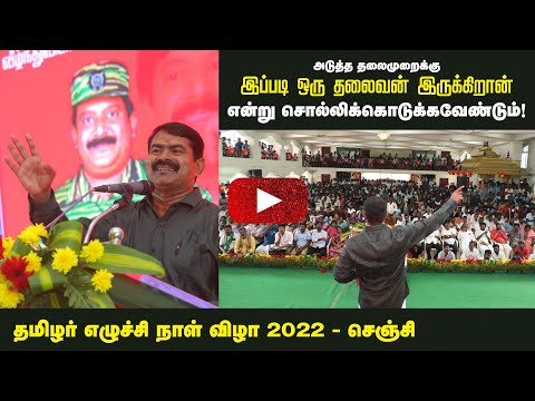 தமிழர் எழுச்சி நாள் விழா 2022 - சீமான் வாழ்த்துரை | செஞ்சி (விழுப்புரம்) #HBDTamilsLeader68 #Senji