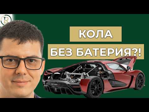 Кола БЕЗ батерия? Китайската марка, която променя всичко