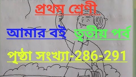 Class-1#amar boi#part-3#page no-286-291, প্রথম শ্রেণী/আমার বই/তৃতীয় পর্ব