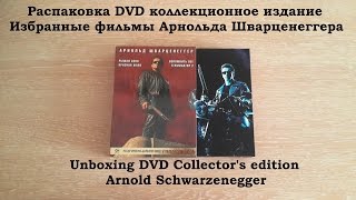 Распаковка DVD Арнольд Шварценеггер Избранные фильмы / Arnold Schwarzenegger DVD unboxing Распаковка DVD Арнольд Шварценеггер Избранные фильмы / Arnold Schwarzenegger DVD unboxing