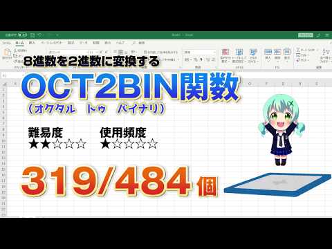 Excelで8進数を2進数に関数で変換する！OCT2BIN（オクタル・トゥ・バイナリ）関数