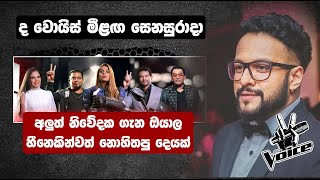 The Voice Sri Lanka Knockouts New Announcer