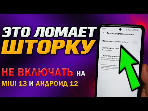 ⛔ Не включать! Эта настройка ломает шторку и центр управления при получении MIUI 13 и Андроид 12.