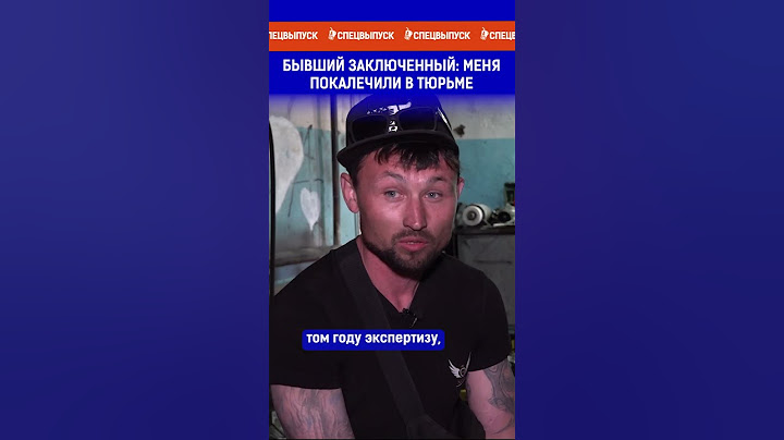 Бывший заключенный: меня покалечили в тюрьме. Полный выпуск по ссылке в комментариях.