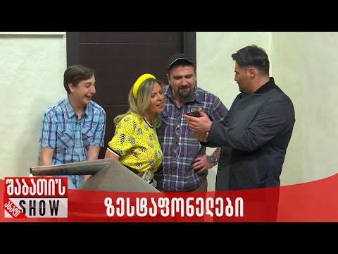 ზესტაფონელები შვილიშვილის მოლოდინში | ახალი შაბათის შოუ