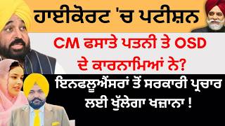 ਹਾਈਕੋਰਟ 'ਚ ਪਟੀਸ਼ਨ CM ਫਸਾਤੇ wife ਤੇ OSD ਦੇ ਕਾਰਨਾਮਿਆਂ ਨੇ ਇਨਫਲੂਐਂਸਰਾਂ ਲਈ ਸਰਕਾਰੀ ਖੁੱਲੇਗਾ ਖਜ਼ਾਨਾPulaanghtv