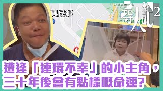 尋人記2遭逢「連環不幸」的小主角三十年後會有點樣嘅命運?