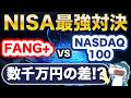 FANG+とNASDAQ100、どっち？