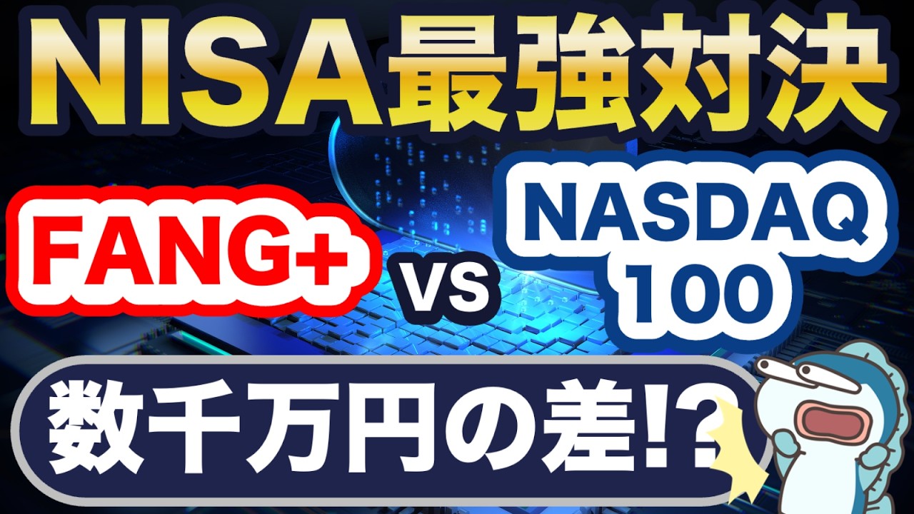 FANG+とNASDAQ100、どっち？
