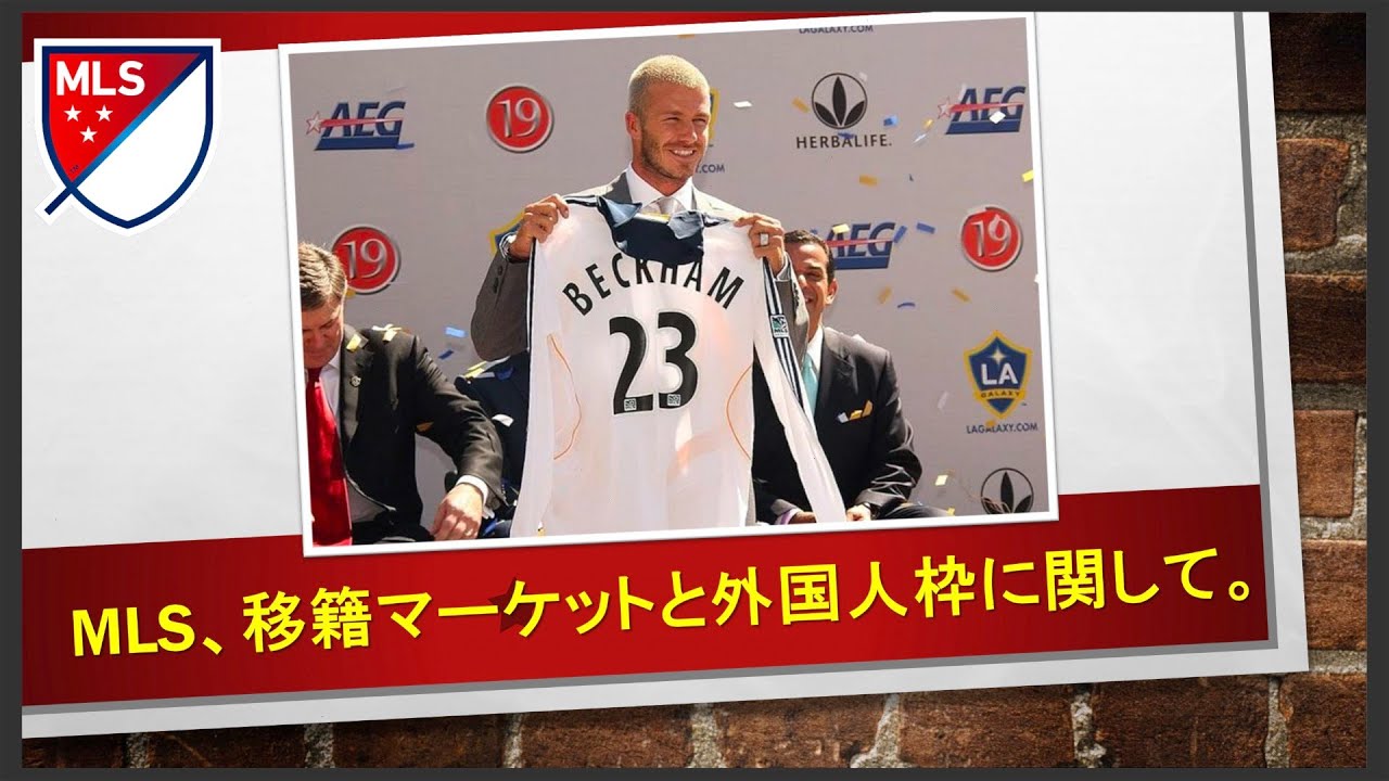 Mls 移籍ルールと外国人選手枠に関して Mls 移籍 メジャーリーグサッカー Youtube Mls 移籍ルールと外国人選手枠に関して Mls 移籍 メジャーリーグサッカー Youtube