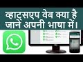 WhatsApp Web - How to Use WhatsApp Web? | व्हाट्सएप वेब क्या जाने अपनी भाषा में।  [Hindi/Urdu]
