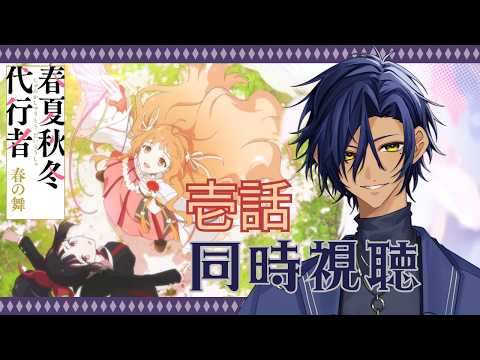 【同時視聴】春夏秋冬代行者 春の舞 第壱話【今浪ケン】