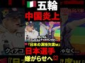 🇨🇳『日本の演技欠席したろw』嫌がらせ疑惑、炎上へ