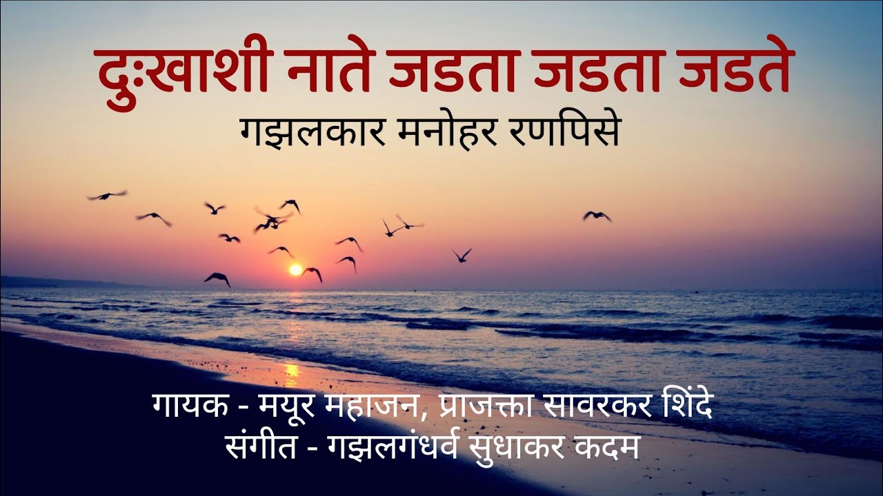दुःखाशी नाते...गायक-मयूर महाजन,प्राजक्ता सावरकर शिंदे,गझल-मनोहर रणपिसे,संगीत #गझलगंधर्व सुधाकर कदम.