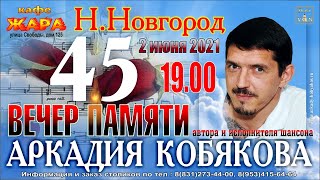 Promo/ Вечер Памяти/ К 45-Летию Со Дня Рождения Аркадия Кобякова/ Н. Новгород, 02.06.2021