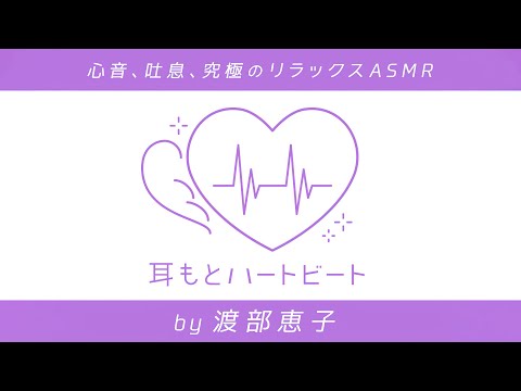 【女性声優・心音・生体ASMR】耳もとハートビート by渡部恵子