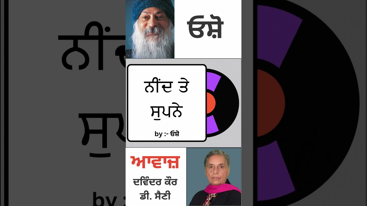 ⁣ਨੀਂਦ ਤੇ ਸੁਪਨੇ || By : ਓਸ਼ੋ