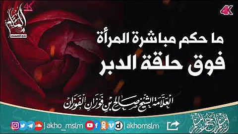 تحميل حكم فتحة الدبر