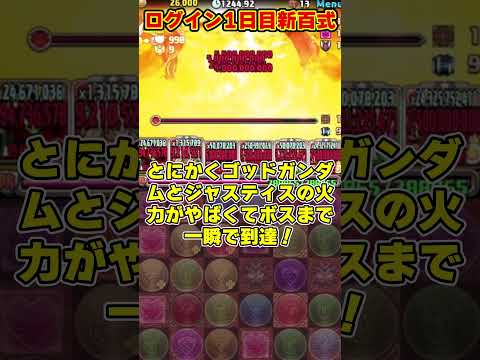【パズドラ】ログイン初日で新百式クリア!!ガンダムコラボが最強すぎてパズドラの限界が突破しすぎてるwww #shorts #パズドラ #ドラゴン縛り【ゆっくり実況】