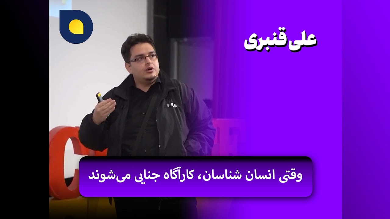 علی قنبری - وقتی انسان شناسان، کارآگاه جنایی میشوند
