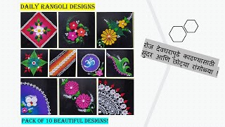 देवघरापुढे काढण्यासाठी छोट्या छोट्या रांगोळ्या. Easy, Daily small rangoli designs - Part 2.