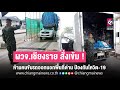 (มีคลิป) ผวจ.เชียงราย สั่งเข้ม ! ขนส่งสินค้าด่านแม่สาย ห้ามคนขับรถออกนอกพื้นที่ด่าน ป้องกันโควิด-19 ระบาด - เชียงไหม่นิวส์