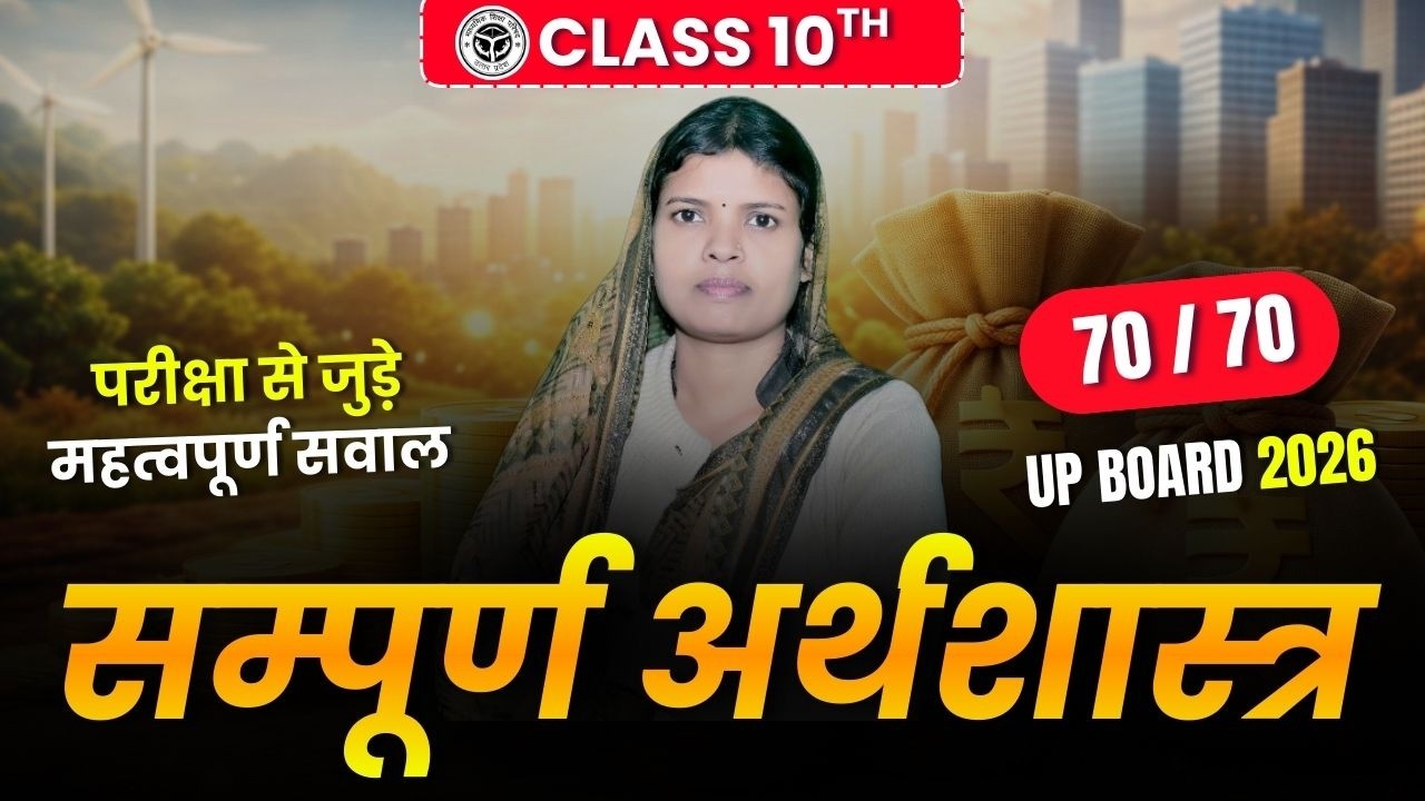 UP BOARD।। अर्थशास्त्र (सामाजिक विज्ञान ) ।। Class10th Exam 2026 By-K. K. Ma'am