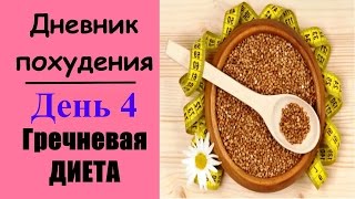 Гречневая диета - Я ЛУЗЕР (дневник похудения) Гречневая диета - Я ЛУЗЕР (дневник похудения)