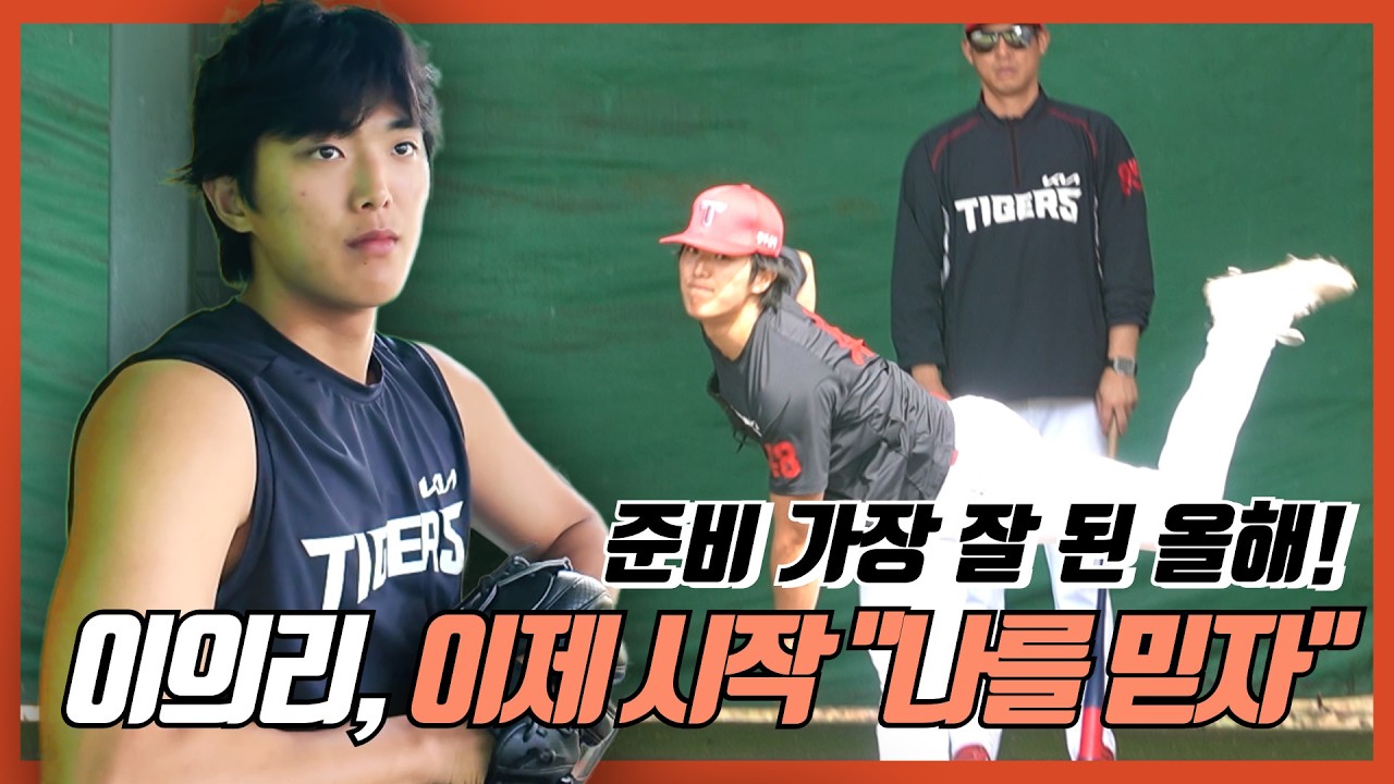KIA 이의리 “나를 믿겠다” | 피칭 훈련 현장 공개 | '생각 많은' 노력파 이의리 | 기아타이거즈 | 스프링캠프  | 노력의 힘  | 진짜 잘하자