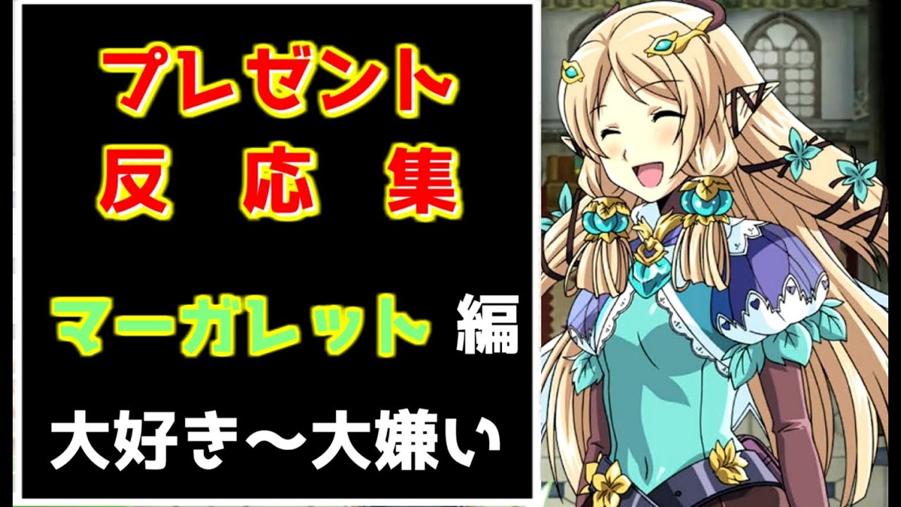 反応集 プレゼントをもらった時の反応集 ５段階 ルーンファクトリー４スペシャル マーガレット編 Youtube