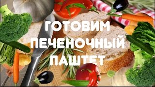 Домашний мясной паштет. ТАКОГО ЕЩЕ НЕ ПРОБОВАЛ! Домашний мясной паштет. ТАКОГО ЕЩЕ НЕ ПРОБОВАЛ!