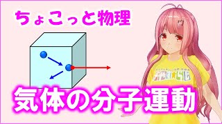 ちょこっと物理077【気体の分子運動】（高校物理）