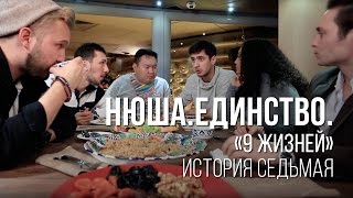 Нюша #Нюша9Жизней, История Седьмая.