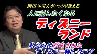 夢と魔法と打算の国ディズニーランド6【なぜ？入場料金が値上がりするのか？】私達はダマされた！錯覚の秘密