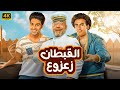 المسرحية الكوميدية الـقـبـطـان زعـزوع بطولة بيومي فؤاد و علي ربيع و حمدي الميرغني 2024 