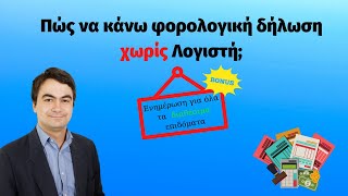 Πώς να κάνεις φορολογική δήλωση χωρίς λογιστή ;