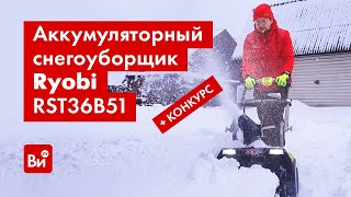 Обзор Аккумуляторного Бесщеточного Снегоуборщика Ryobi Rst36B51 + Конкурс!!