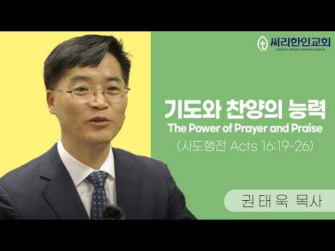 20260614 기도와 찬양의 능력 (사도행전 Acts 16:19-26)