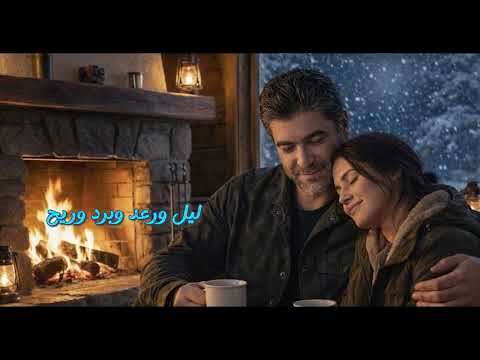            وائل كفوري ليل ورعد وبرد وريح