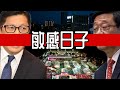 Cult噏：六四敏感症發作 禁語或造成社會反效果｜雙腦筋 ādi 第155集 24年6月7日