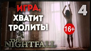 Игра наконец стала реально крутой и страшной. Куча испугов ● The Nightfall #4